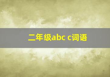 二年级abc c词语